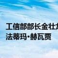 工信部部长金壮龙会见巴基斯坦信息技术和通信部部长莎萨·法蒂玛·赫瓦贾