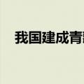 我国建成青藏高原对流层大气立体观测网