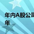 年内A股公司发布964单回购计划 已超去年全年