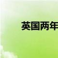 英国两年期国债收益率下跌5个基点