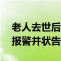 老人去世后被发现与小38岁保姆结婚，养女报警并状告民政局