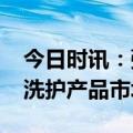 今日时讯：弹动8+minutes品牌升级，迎接洗护产品市场新挑战