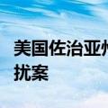 美国佐治亚州上诉法院暂停审理特朗普选举干扰案