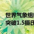 世界气象组织：未来5年全球气温升幅大概率突破1.5摄氏度