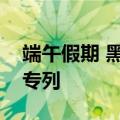 端午假期 黑龙江将开行今年首趟中俄跨境游专列