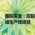 国际实业：控股子公司终止投资磷酸铁锂储能电池PACK集成生产线项目