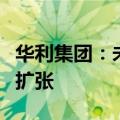 华利集团：未来几年公司仍会保持积极的产能扩张