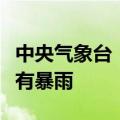 中央气象台：广西、广东、海南等地部分地区有暴雨