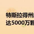 特斯拉得州超级工厂4680电池电芯累计产量达5000万颗