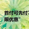 首付可先付7.5% 山东一地政府出面争取“极限优惠”