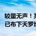 较量无声！某国间谍潜入我国，未料国安机关已布下天罗地网