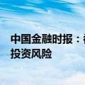 中国金融时报：被风险警示上市公司增多，投资人应更重视投资风险