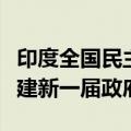 印度全国民主联盟同意推选莫迪为领导人，组建新一届政府