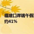 福建口岸端午假期客流量预计近6万人次 日均客流同比增长约41%