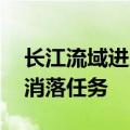 长江流域进入主汛期 三峡水库提前完成汛前消落任务