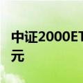 中证2000ETF（563300）全天成交额5.95亿元