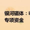 银河磁体：收到900万元四川省重大科技项目专项资金