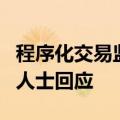 程序化交易监控重点关注“两大情形”？业内人士回应