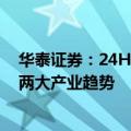 华泰证券：24H2建议关注计算机行业需求复苏与AI、信创两大产业趋势