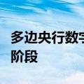 多边央行数字货币桥项目进入最小可行化产品阶段