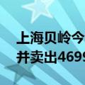 上海贝岭今日涨停 沪股通买入3509.57万元并卖出4699.49万元