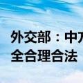 外交部：中方对日本水产品采取必要措施，完全合理合法