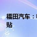 福田汽车：收到3447万元新能源汽车推广补贴