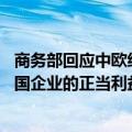 商务部回应中欧经贸摩擦：将采取一切必要措施 坚定维护中国企业的正当利益