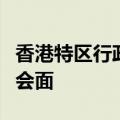 香港特区行政长官李家超与广州市市长孙志洋会面