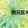 欧元区4月零售销售环比下降0.5%