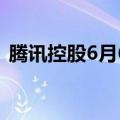 腾讯控股6月6日斥资10亿港元回购262万股