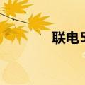 联电5月营收同比增长3.89％