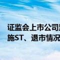 证监会上市公司监管司司长郭瑞明就近期上市公司股票被实施ST、退市情况答记者问