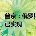 普京：俄罗斯进入全球四大经济体行列的目标已实现