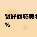 聚好商城美股盘前跌逾20%，昨日收涨逾111%