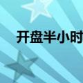 开盘半小时 沪深两市成交额达2333亿元