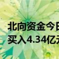 北向资金今日净买入67.73亿元 长江电力获净买入4.34亿元