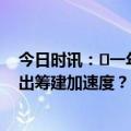 今日时讯：​一年之内实现签约到开业，希尔顿欢朋何以跑出筹建加速度？