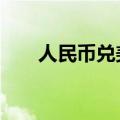 人民币兑美元中间价较上日调降11点