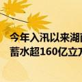 今年入汛以来湖南全省降雨较常年偏多超2成 12座大型水库蓄水超160亿立方米