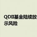 QDII基金陆续放开限购，业绩与规模倒挂明显，部分已在提示风险