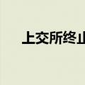 上交所终止中路交科沪市主板上市审核