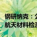 钢研纳克：公司部分分析仪器也可应用于航空航天材料检测