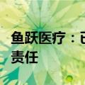 鱼跃医疗：已向公安机关报案追究造谣者法律责任