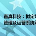 直真科技：拟定增募资不超6.62亿元 用于算力网络智能调度管理及运营系统等项目