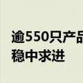 逾550只产品复权净值创新高 “固收+”市场稳中求进