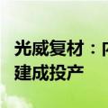 光威复材：内蒙古光威碳纤维产业化项目一期建成投产