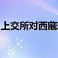 上交所对西藏珠峰及有关责任人予以监管警示