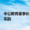 中公教育董事长：关于公司及我个人的很多传言都是严重不实的