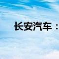 长安汽车：1-5月销量同比增加12.03%